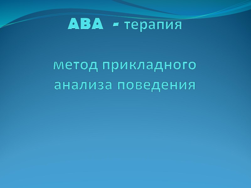 ABA  - терапия  метод прикладного анализа поведения